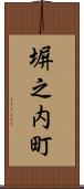 塀之内町 Scroll