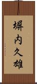 塀内久雄 Scroll