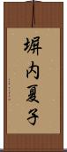 塀内夏子 Scroll