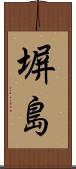 塀島 Scroll