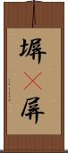 塀(P) Scroll