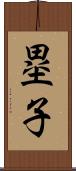 塁子 Scroll