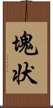 塊状 Scroll