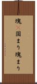 塊(P) Scroll