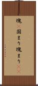 塊(P) Scroll