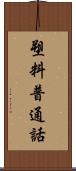 塑料普通話 Scroll