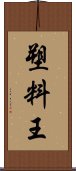 塑料王 Scroll