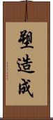 塑造成 Scroll