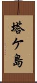 塔ケ島 Scroll