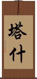Tash Scroll