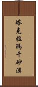 塔克拉瑪干砂漠 Scroll