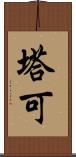 塔可 Scroll