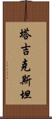 塔吉克斯坦 Scroll