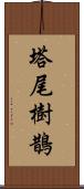 塔尾樹鵲 Scroll