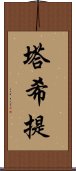 塔希提 Scroll