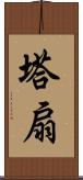 塔扇 Scroll
