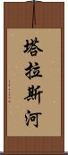 塔拉斯河 Scroll