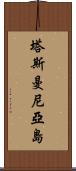 塔斯曼尼亞島 Scroll