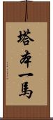 塔本一馬 Scroll