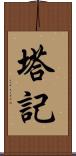 塔記 Scroll