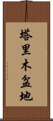 塔里木盆地 Scroll