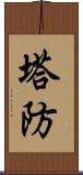 塔防 Scroll