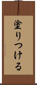 塗りつける Scroll