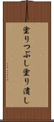 塗りつぶし Scroll