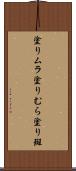 塗りムラ Scroll