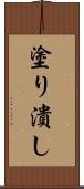 塗り潰し Scroll