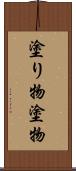 塗り物 Scroll