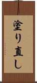 塗り直し Scroll