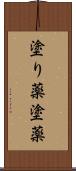 塗り薬 Scroll