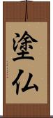 塗仏 Scroll