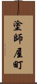 塗師屋町 Scroll
