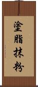 塗脂抹粉 Scroll