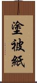 塗被紙 Scroll