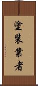 塗装業者 Scroll
