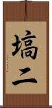 塙二 Scroll