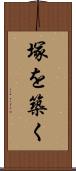 塚を築く Scroll