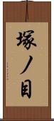 塚ノ目 Scroll