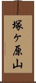 塚ヶ原山 Scroll