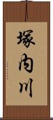塚内川 Scroll