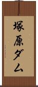 塚原ダム Scroll