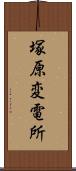 塚原変電所 Scroll