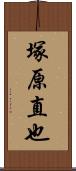 塚原直也 Scroll