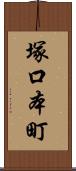 塚口本町 Scroll
