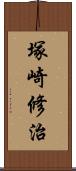 塚崎修治 Scroll