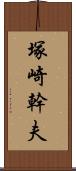 塚崎幹夫 Scroll