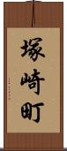 塚崎町 Scroll